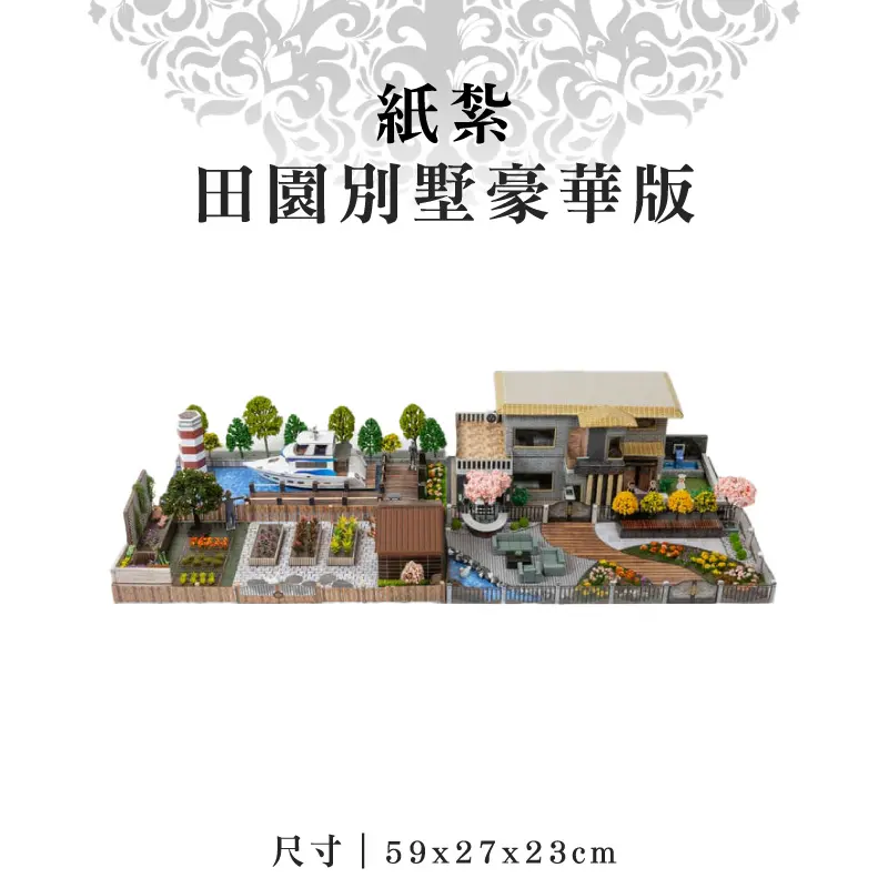 紙紮田園別墅豪華版 紙紮田園別墅豪華版