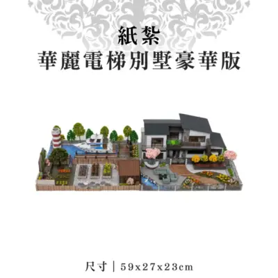 紙紮華麗電梯別墅豪華版