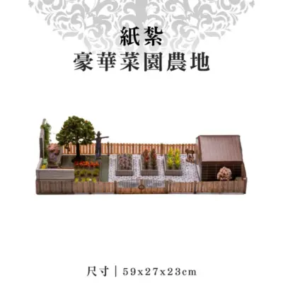 紙紮豪華菜園農地