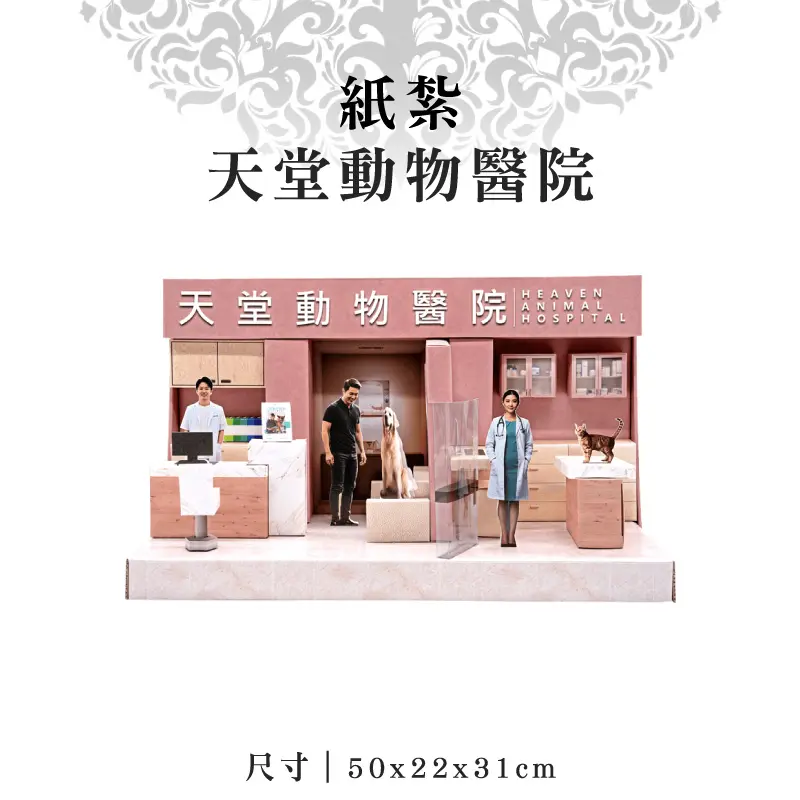 紙紮天堂動物醫院 紙紮天堂動物醫院