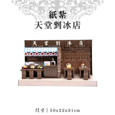 紙紮天堂剉冰店