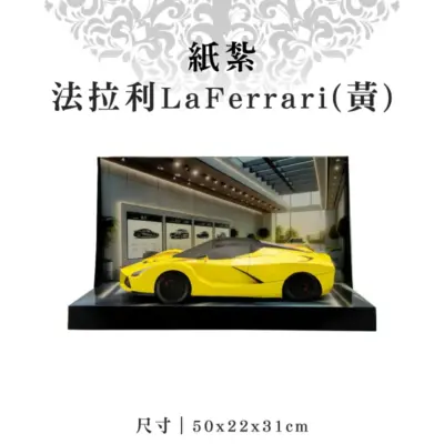 紙紮法拉利LaFerrari(黃)