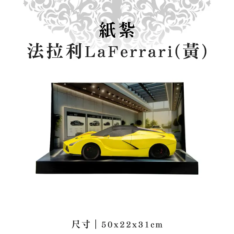 紙紮法拉利LaFerrari(黃) 紙紮法拉利LaFerrari(黃)