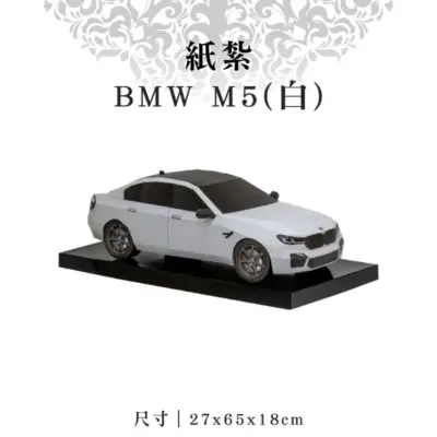 紙紮BMW-M5(白)_