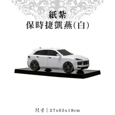 紙紮保時捷凱燕(白)