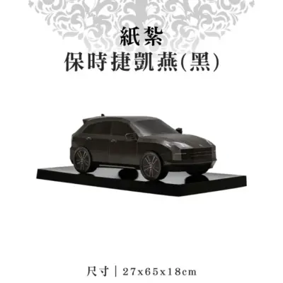 紙紮保時捷凱燕(黑)