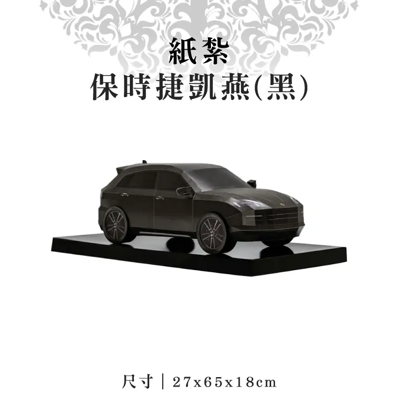 紙紮保時捷凱燕(黑) 紙紮保時捷凱燕(黑)