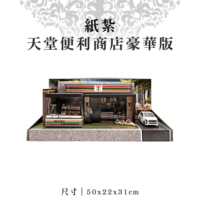 紙紮天堂便利商店豪華版 紙紮天堂便利商店豪華版