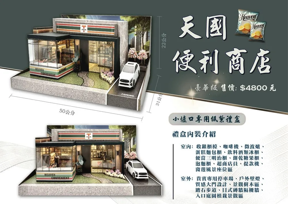 紙紮天堂便利商店豪華版-DM