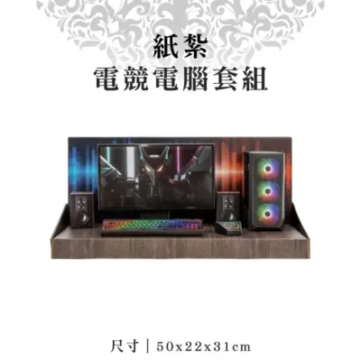 紙紮電競電腦套組