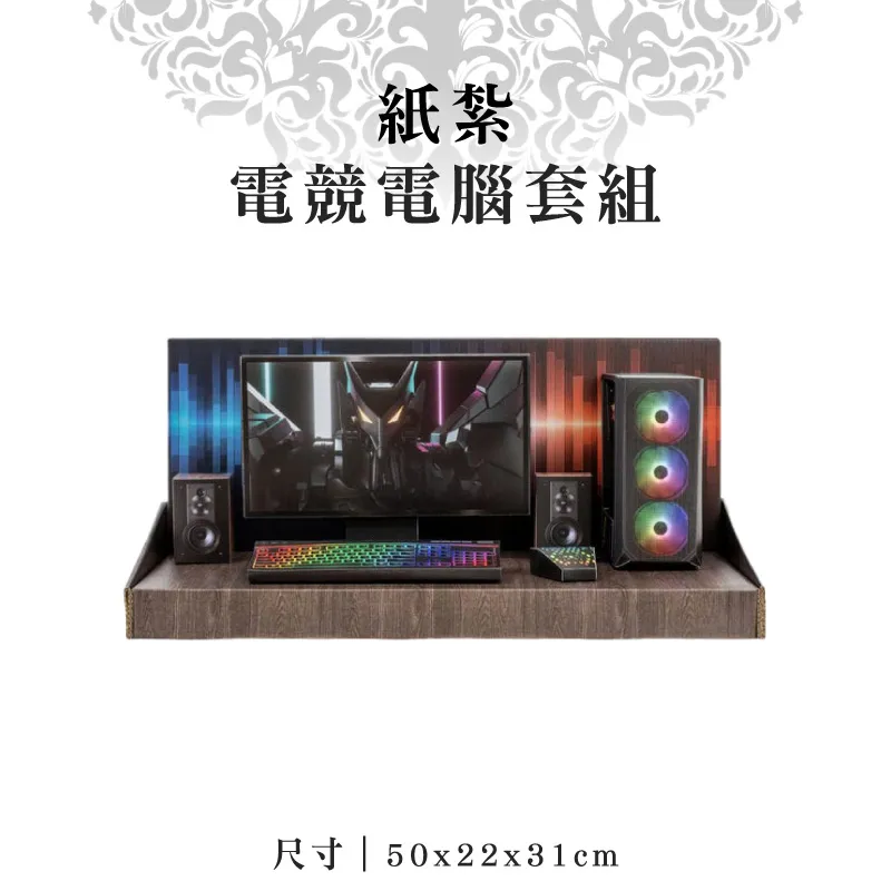 紙紮電競電腦套組