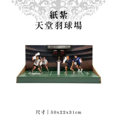 紙紮天堂羽球場