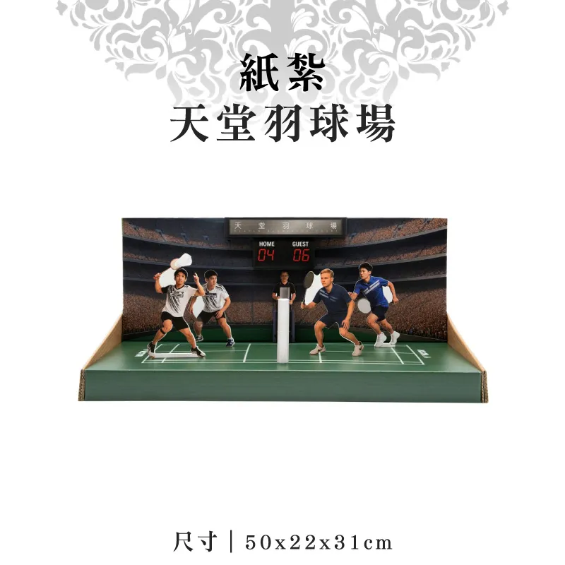 紙紮天堂羽球場