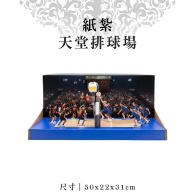 紙紮天堂排球場