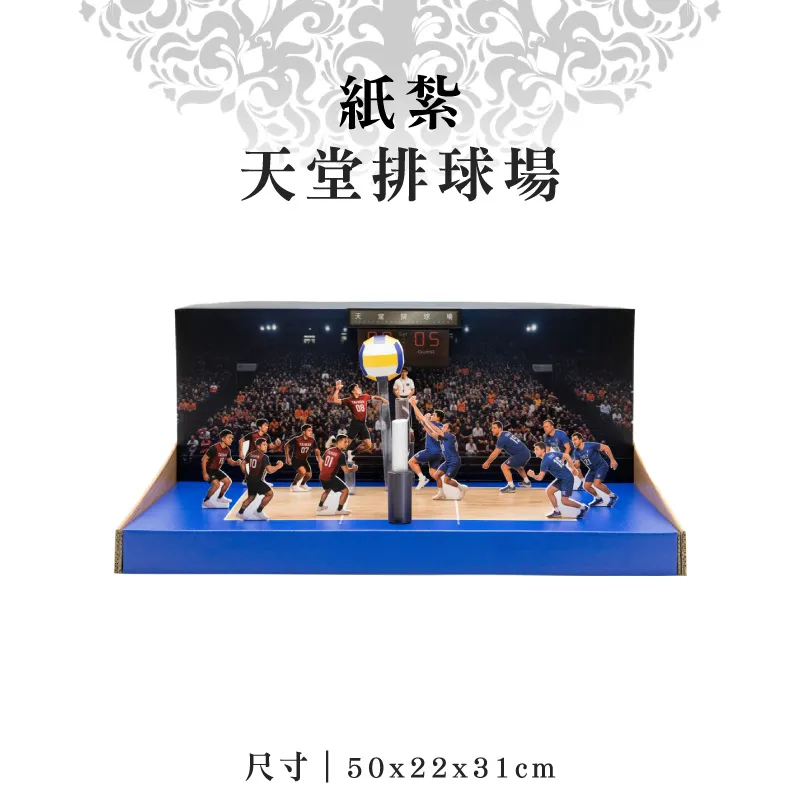 紙紮天堂排球場