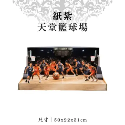 紙紮天堂籃球場