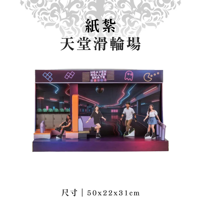 紙紮天堂滑輪場