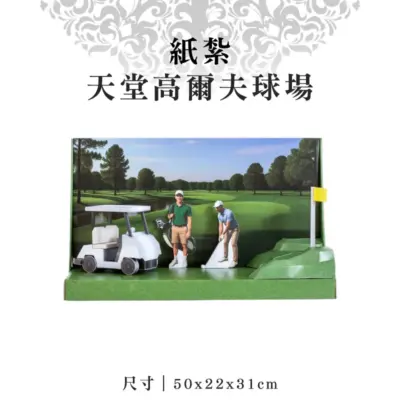 紙紮天堂高爾夫球場
