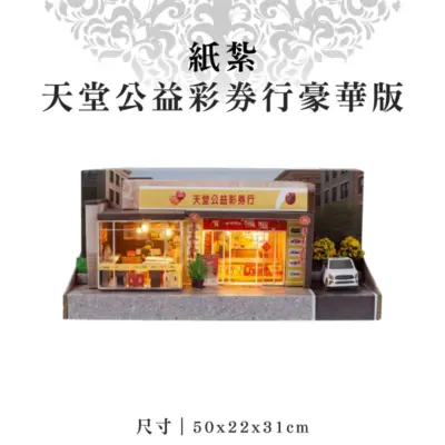 紙紮天堂公益彩券行豪華版