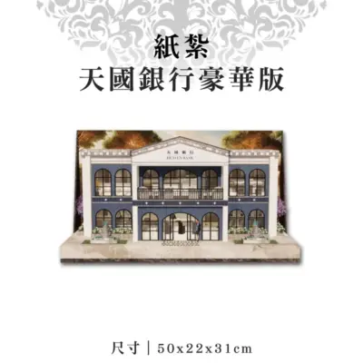 紙紮天國銀行豪華版