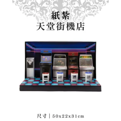 紙紮天堂街機店