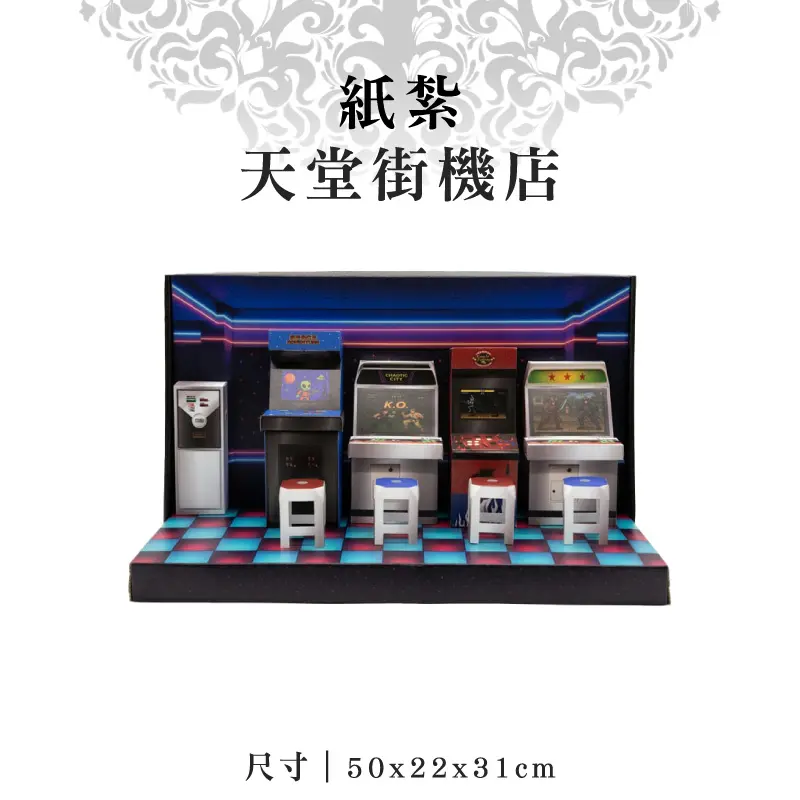 紙紮天堂街機店 紙紮天堂街機店