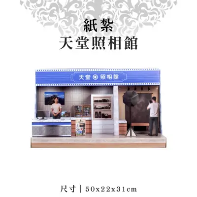 紙紮天堂照相館