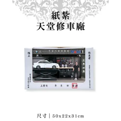 紙紮天堂修車廠 (5)