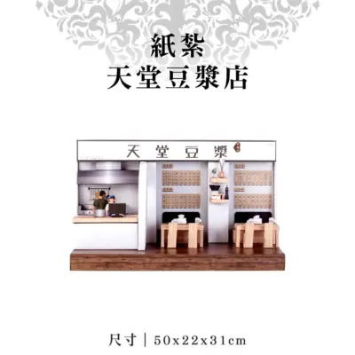 紙紮天堂豆漿店-弘曜紙藝