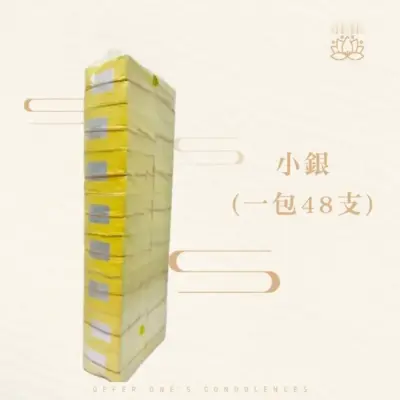 小銀紙(一包48支)