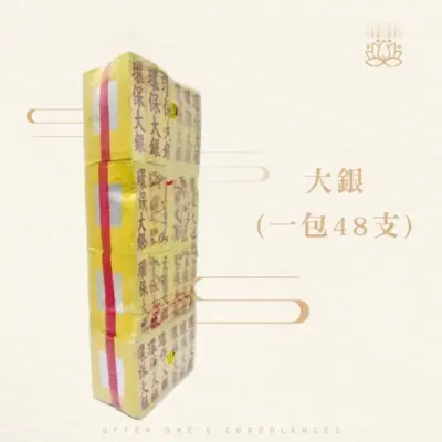 大銀紙-聖弘紙紮