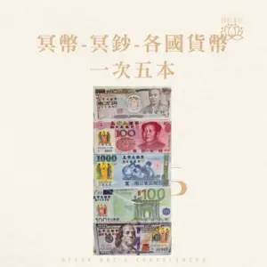 冥幣-冥鈔-各國貨幣-一次五本-聖弘紙紮