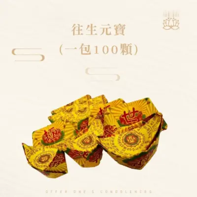 往生元寶-聖弘紙紮