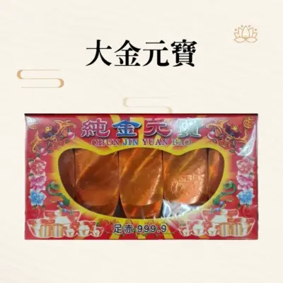大金元寶